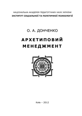 Архетиповий менеджмент