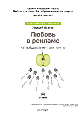 Любовь в рекламе. Как побудить клиентов к покупке