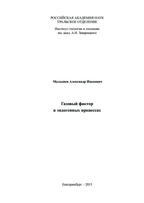 Газовый фактор в эндогенных процессах