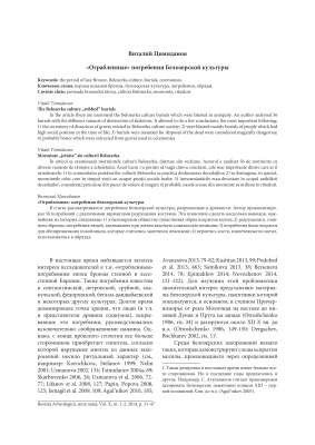 Ограбленные погребения Белозерской культуры