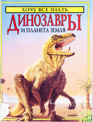 Хочу всё знать! Динозавры и планета Земля
