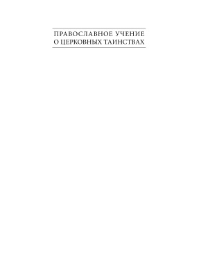 Православное учение о церковных таинствах. Том 3