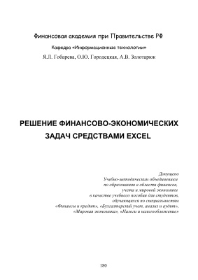 Решение финансово-экономических задач средствами Excel