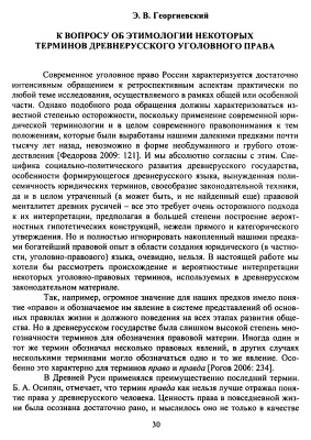 К вопросу об этимологии некоторых терминов древнерусского уголовного права. Юридическая лексика русского языка XI - XVII веков
