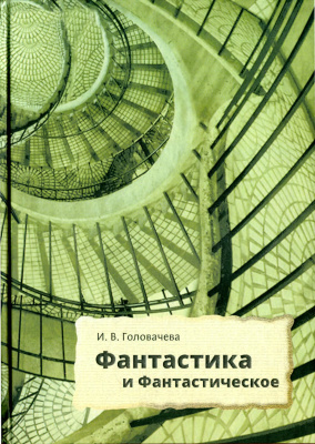 Фантастика и фантастическое: поэтика и прагматика англо-американской фантастической литературы