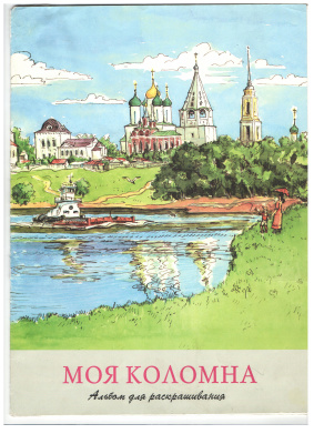 Моя Коломна. Альбом для раскрашивания