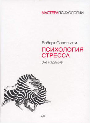 Психология стресса