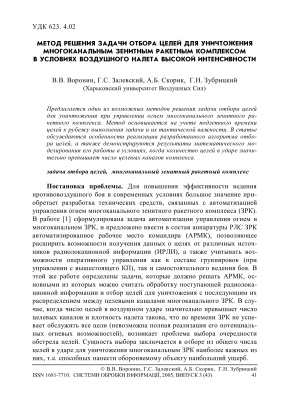 Метод решения задачи отбора целей для уничтожения многоканальным зенитным ракетным комплексом в условиях воздушного налета высокой интенсивности