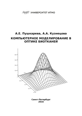 Компьютерное моделирование в оптике биотканей