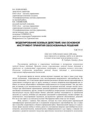 Моделирование боевых действий, как основной инструмент принятия обоснованных решений