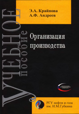 Организация производства (на предприятиях нефтегазового комплекса)