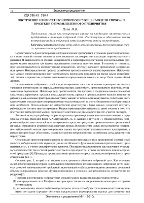 Построение нейросетевой прогнозирующей модели спроса на продукцию промышленного предприятия