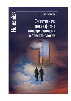 Энактивизм: новая форма конструктивизма в эпистемологии