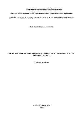 Основы инженерного проектирования теплоэнергетических систем: Учеб. пособие