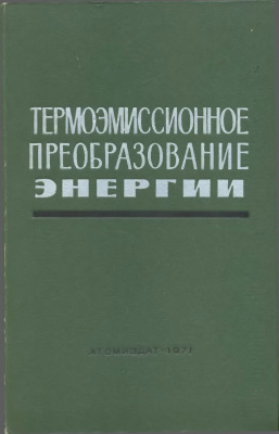 Термоэмиссионное преобразование энергии