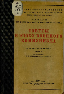 Советы в эпоху военного коммунизма (1918-1921). Сборник документов. Часть II