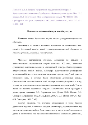 К вопросу о деревянной посуде ямной культуры