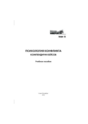 Психология конфликта. Компендиум кейсов