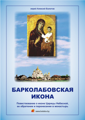 Барколабовская икона