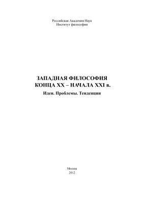 Западная философия конца ХХ-ХХI в. Идеи. Проблемы. Тенденции