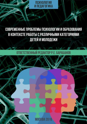 Сборник материалов Всероссийской научно-практической конференции Современные проблемы психологии и образования в контексте работы с различными категориями детей и молодежи МФЮА 2016