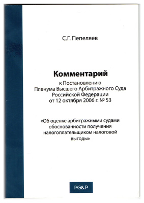 Комментарий к Постановлению Пленума ВАС РФ от 12 октября 2006 г. N 53