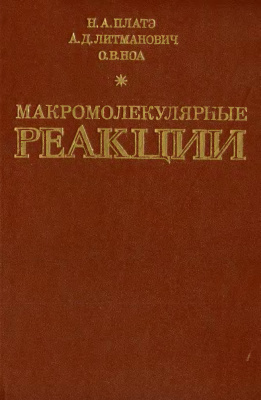Макромолекулярные реакции
