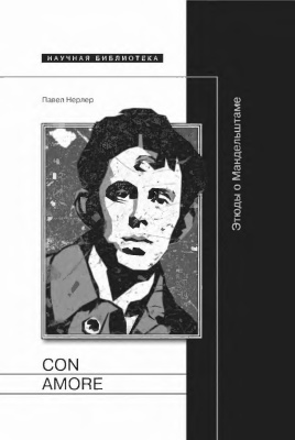 Cor amore: Этюды о Мандельштаме