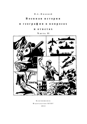 Военная история и география в вопросах и ответах. Часть 2