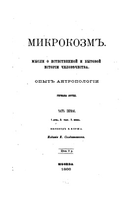 Микрокосм. Мысли о естественной истории человечества. Часть 1