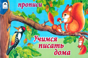 Прописи. Учимся писать дома