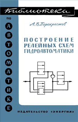 Построение релейных схем гидроавтоматики