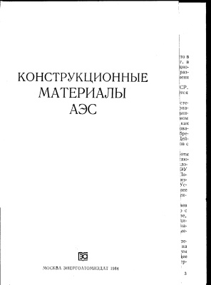 Конструкционные материалы АЭС