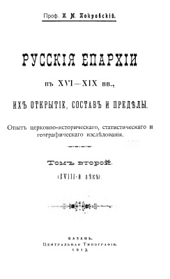 Русские епархии в XVI-XIX вв., их открытие, состав и пределы. Т. 2