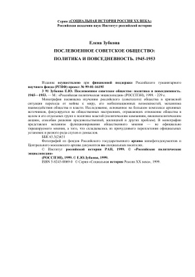Послевоенное советское общество: политика и повседневность. 1945-1953