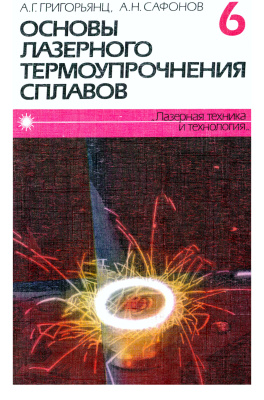 Основы лазерного термоупрочнения сплавов. Книга 6