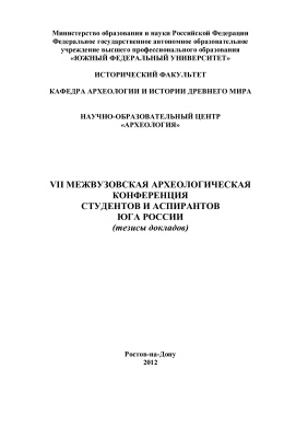VII Межвузовская археологическая конференция студентов и аспирантов Юга России