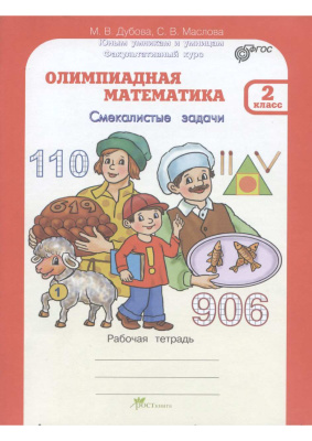 Олимпиадная математика. Смекалистые задачи. Рабочая тетрадь для 2 класса