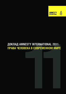 Права человека в современном мире. Доклад Amnesty International 2011