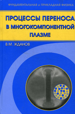 Процессы переноса в многокомпонентной плазме