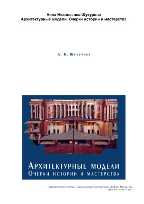 Архитектурные модели. Очерки истории и мастерства