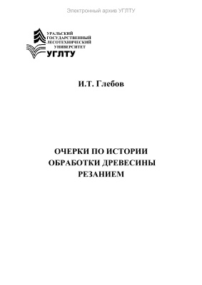 Очерки по истории обработки древесины резанием