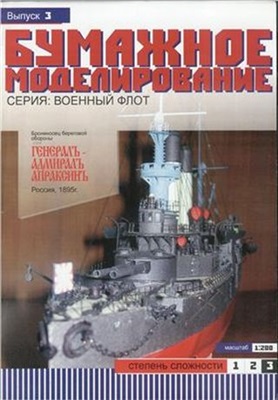 Российский броненосец береговой обороны Генерал-адмирал Апраксин от Бумажного моделирования