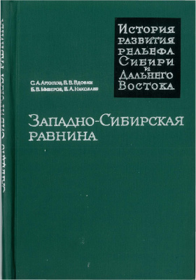 Западно-Сибирская равнина (История развития рельефа Сибири и Дальнего Востока)