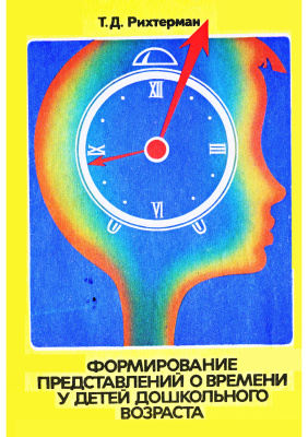 Формирование представлений о времени у детей дошкольного возраста: Кн. для воспитателя дет.сада