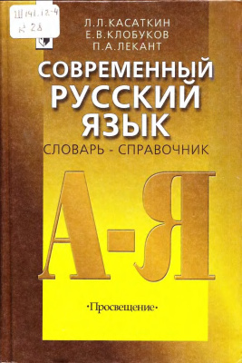 Современный русский язык: Словарь-справочник
