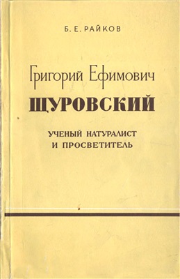 Григорий Ефимович Щуровский - ученый натуралист и просветитель