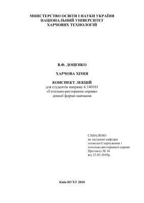 Харчова хімія
