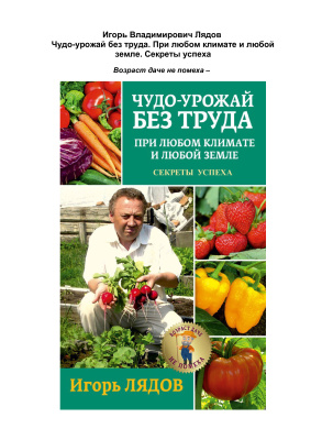 Чудо-урожай без труда. При любом климате и любой земле. Секреты успеха