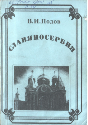 Славяносербия: Очерки из истории заселения Донбасса в 18 в. Документы